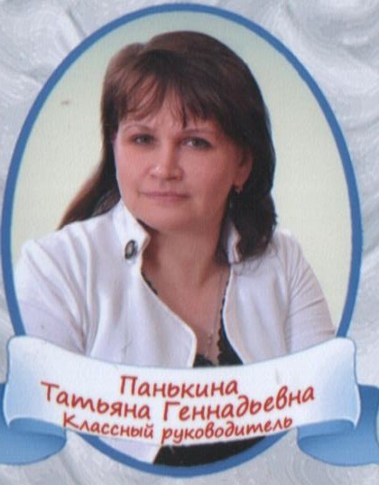 Панькина Татьяна Геннадьевна.