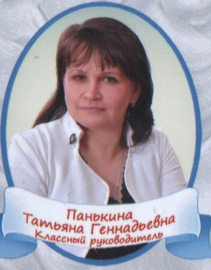 Панькина Татьяна Геннадьевна Панькина Татьяна Геннадьевна